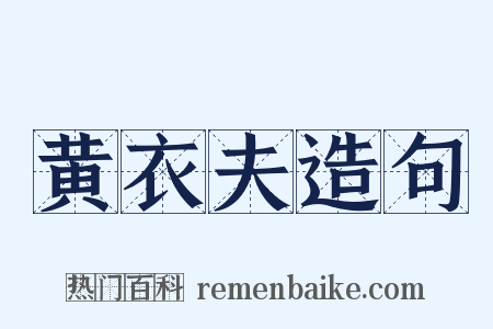 黄衣夫造句是什么意思的图片